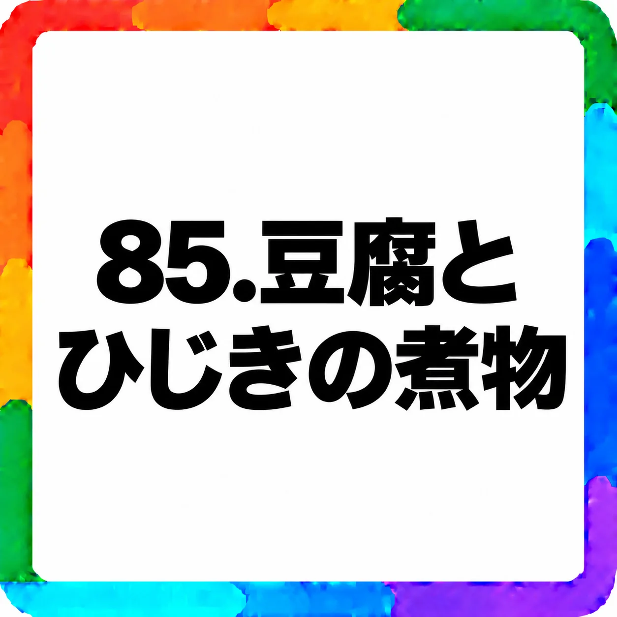 豆腐とひじきの煮物