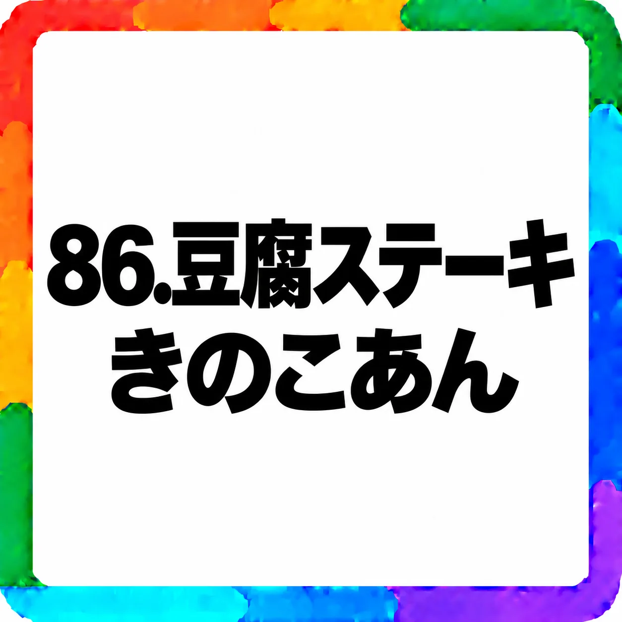 豆腐ステーキきのこあん