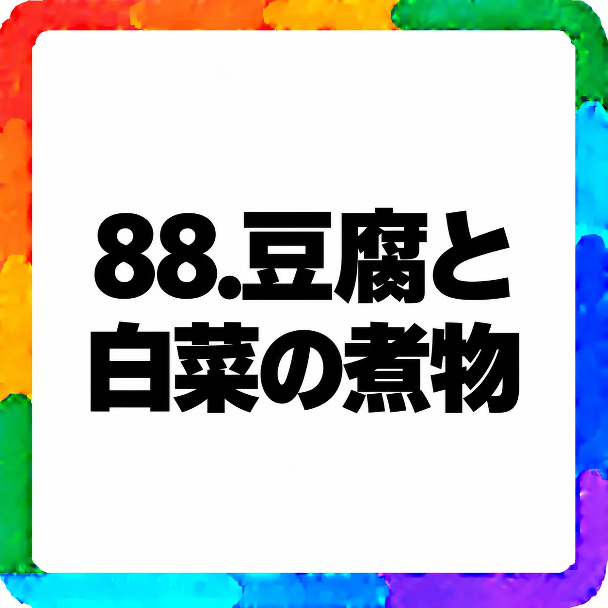 豆腐と白菜の煮物