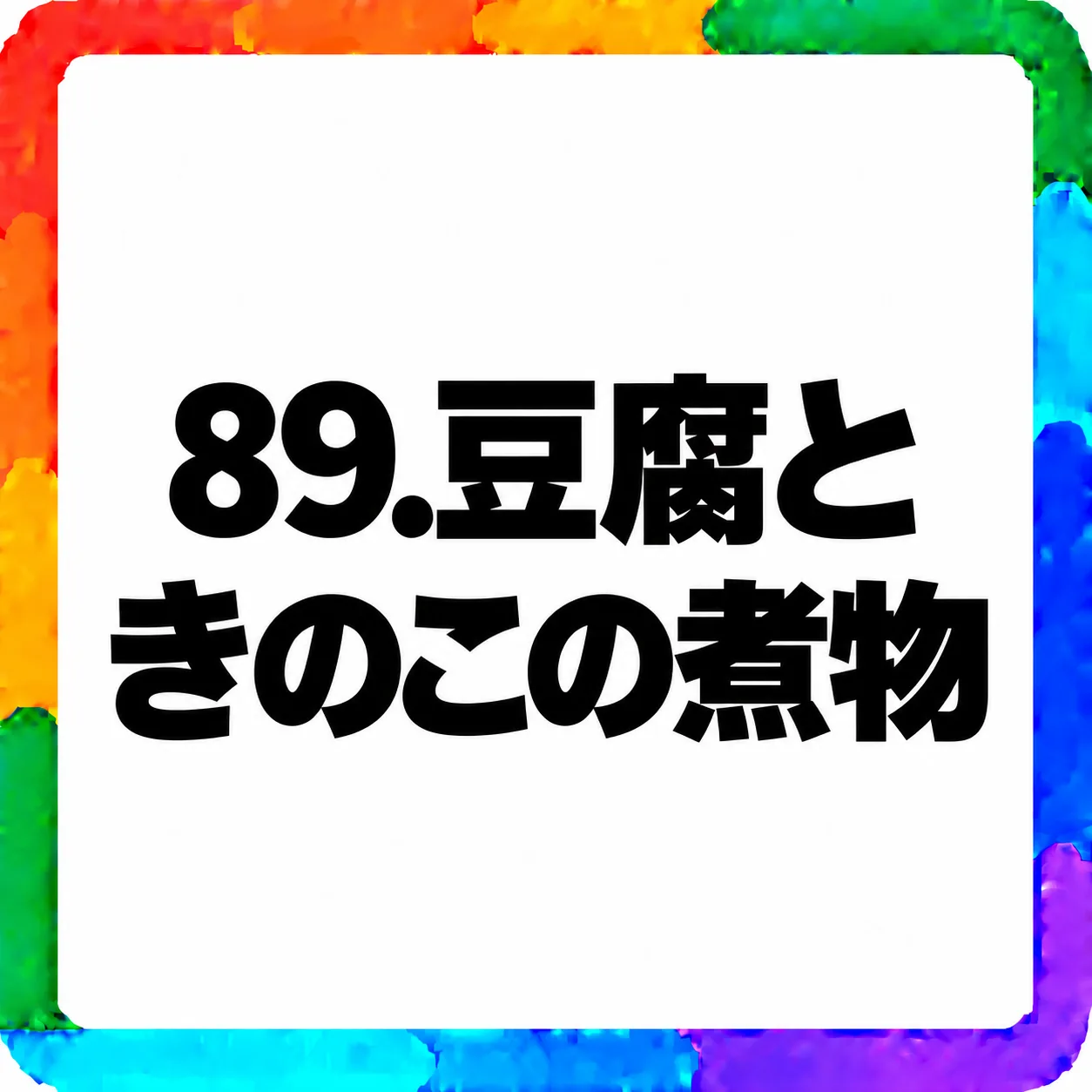 豆腐ときのこの煮物