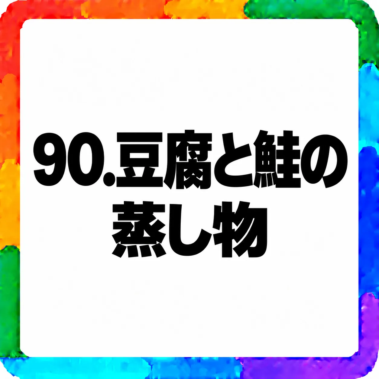 豆腐と鮭の蒸し物