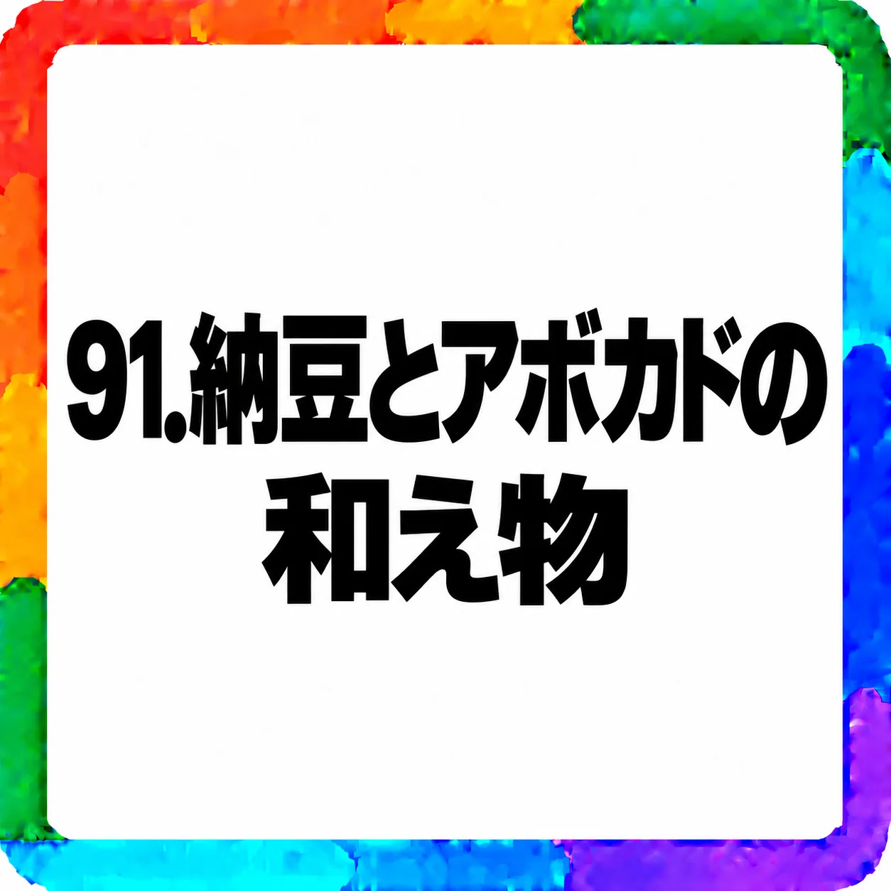 納豆とアボカドの和え物
