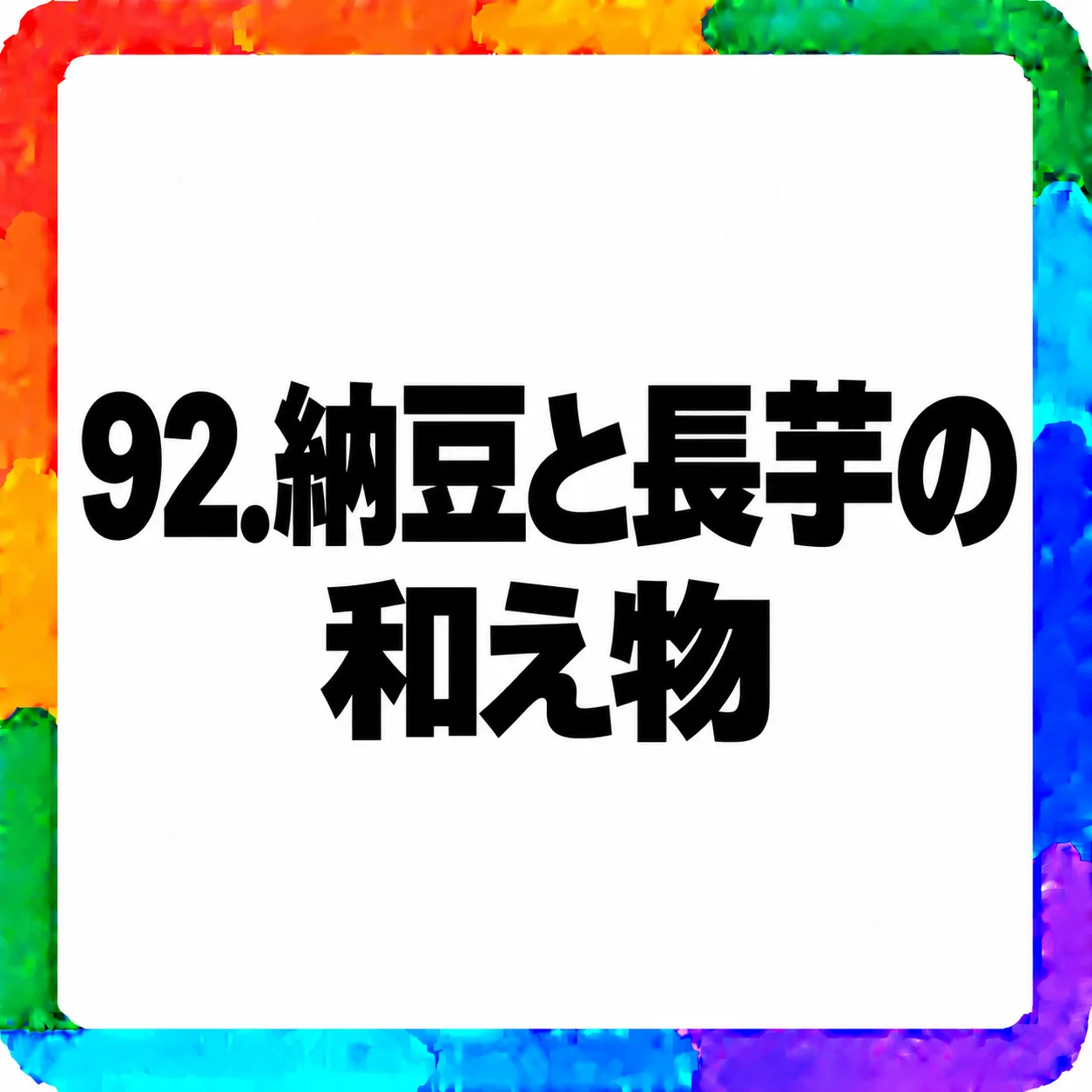 納豆と長芋の和え物