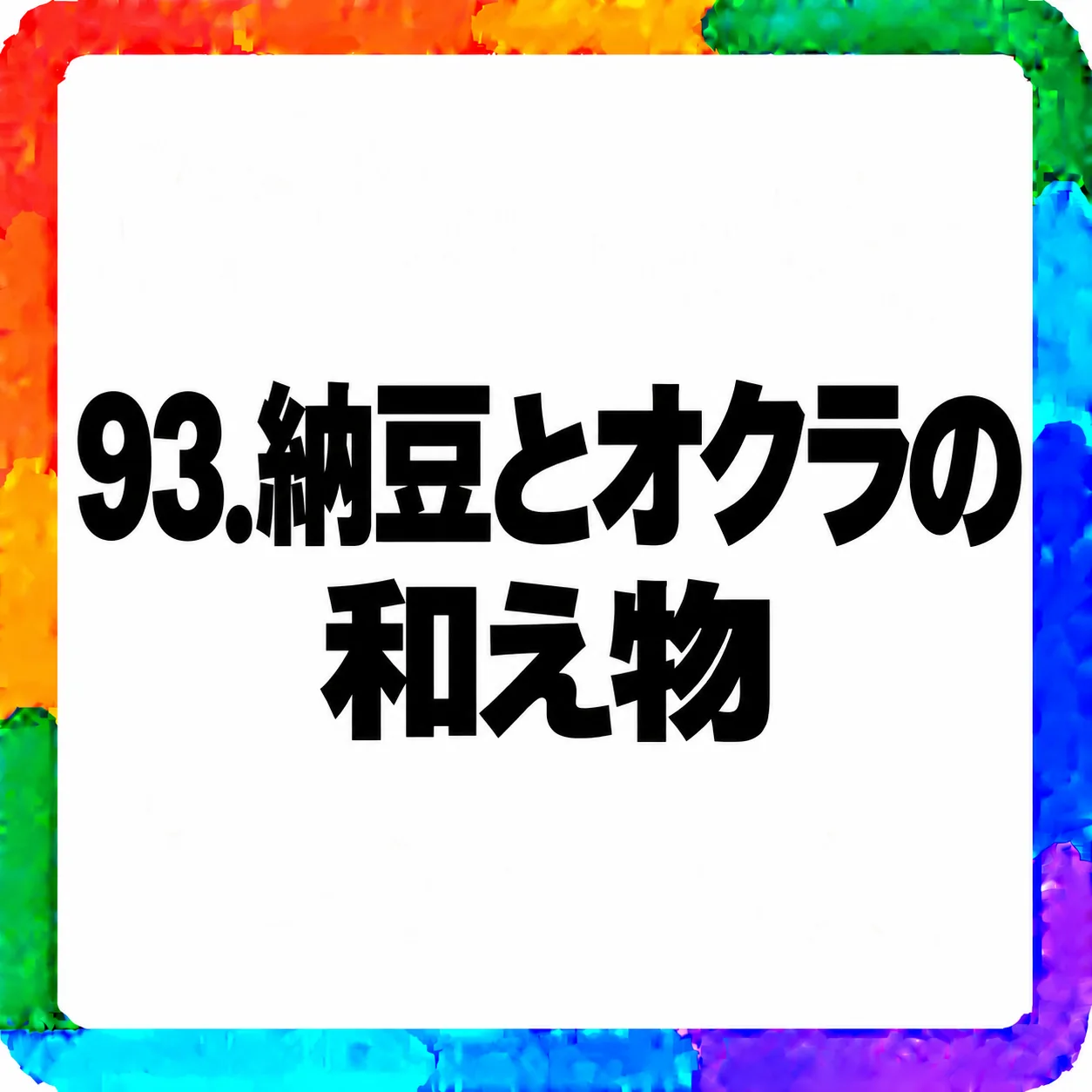 納豆とオクラの和え物