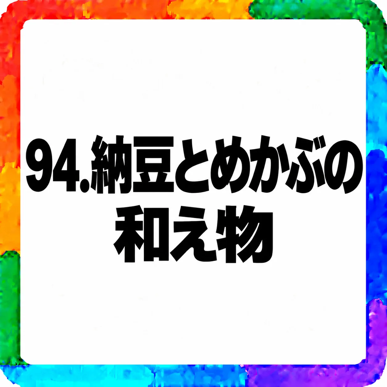 納豆とめかぶの和え物