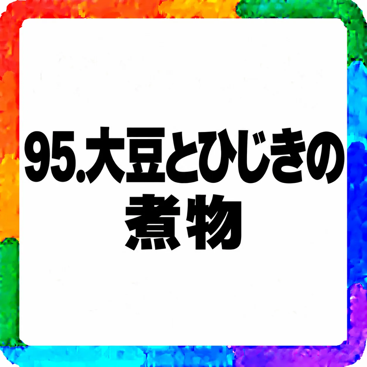 大豆とひじきの煮物