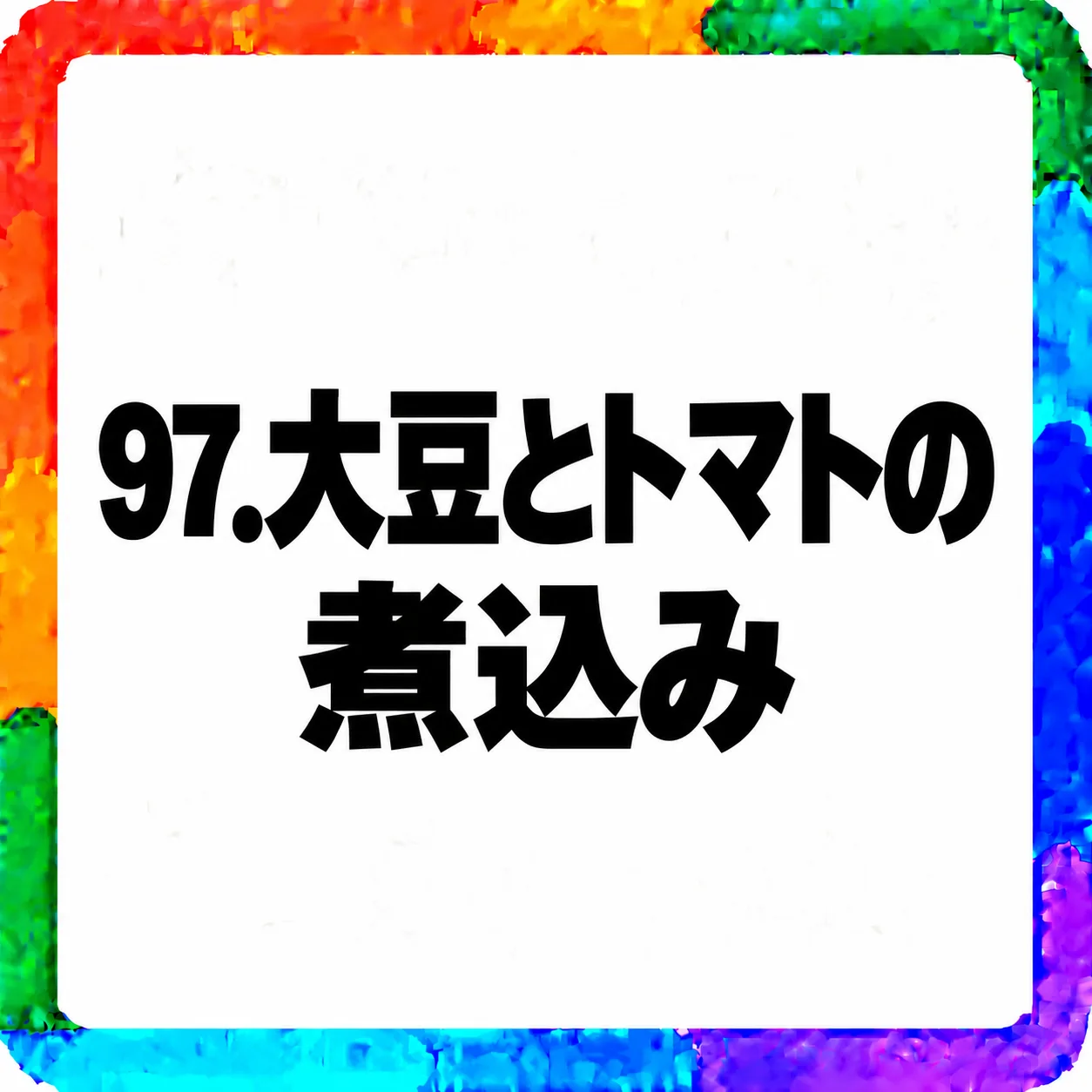 大豆とトマトの煮込み