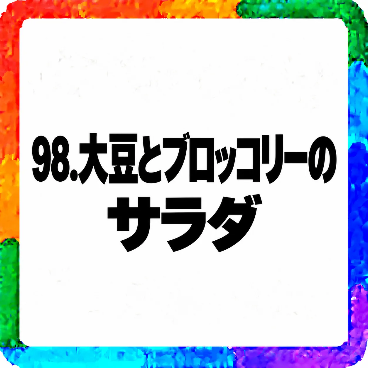 大豆とブロッコリーのサラダ