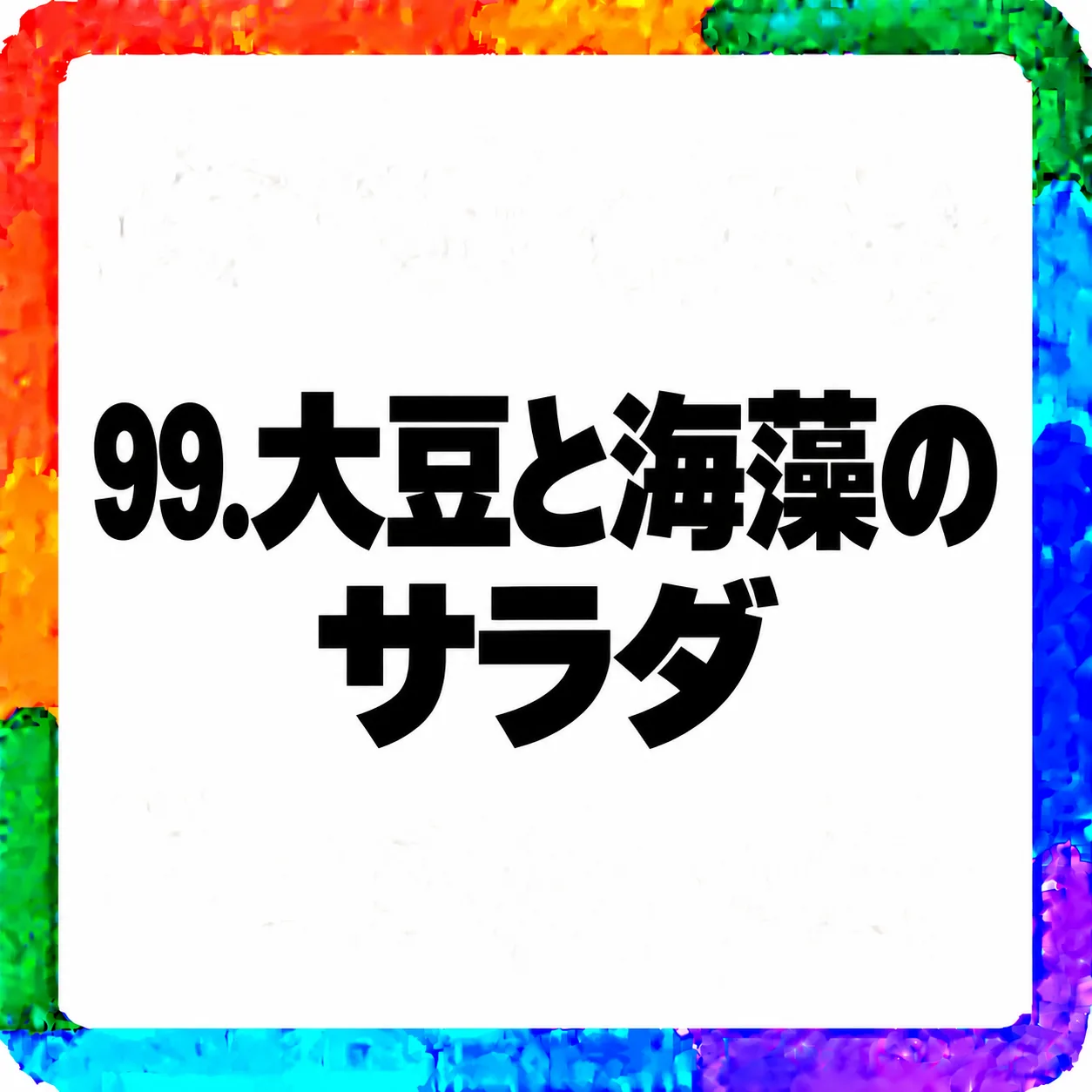 大豆と海藻のサラダ