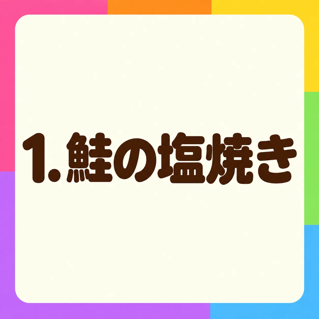 鮭の塩焼き