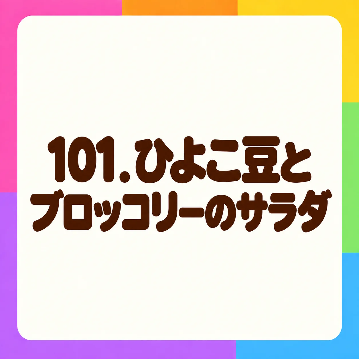ひよこ豆とブロッコリーのサラダ