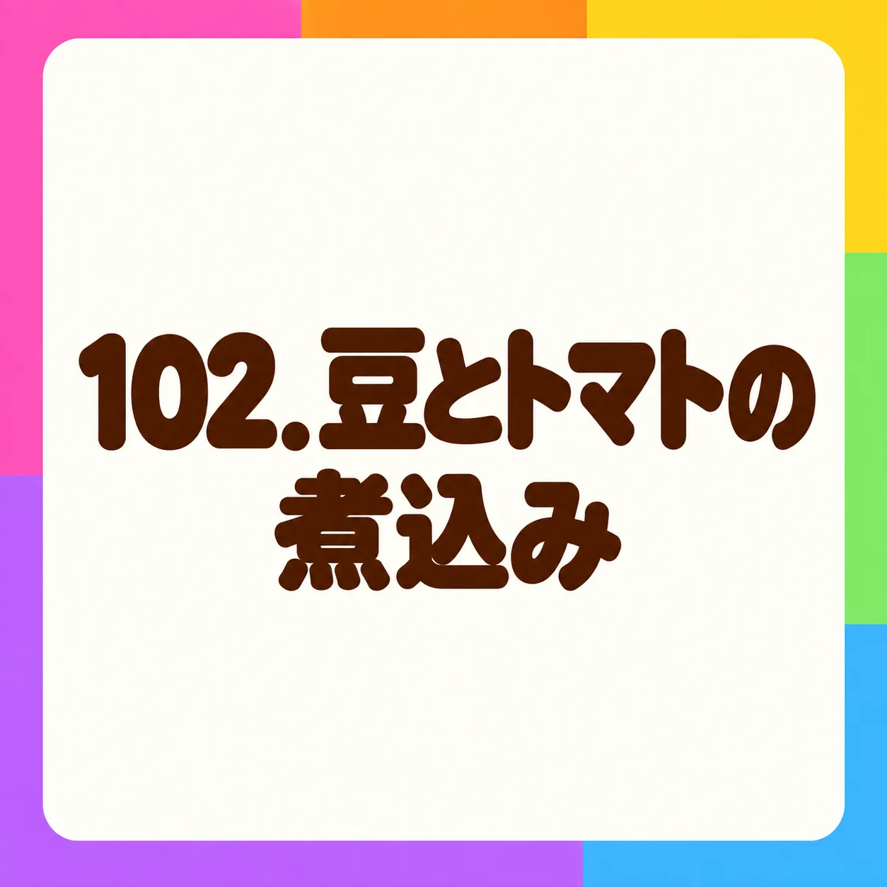豆とトマトの煮込み