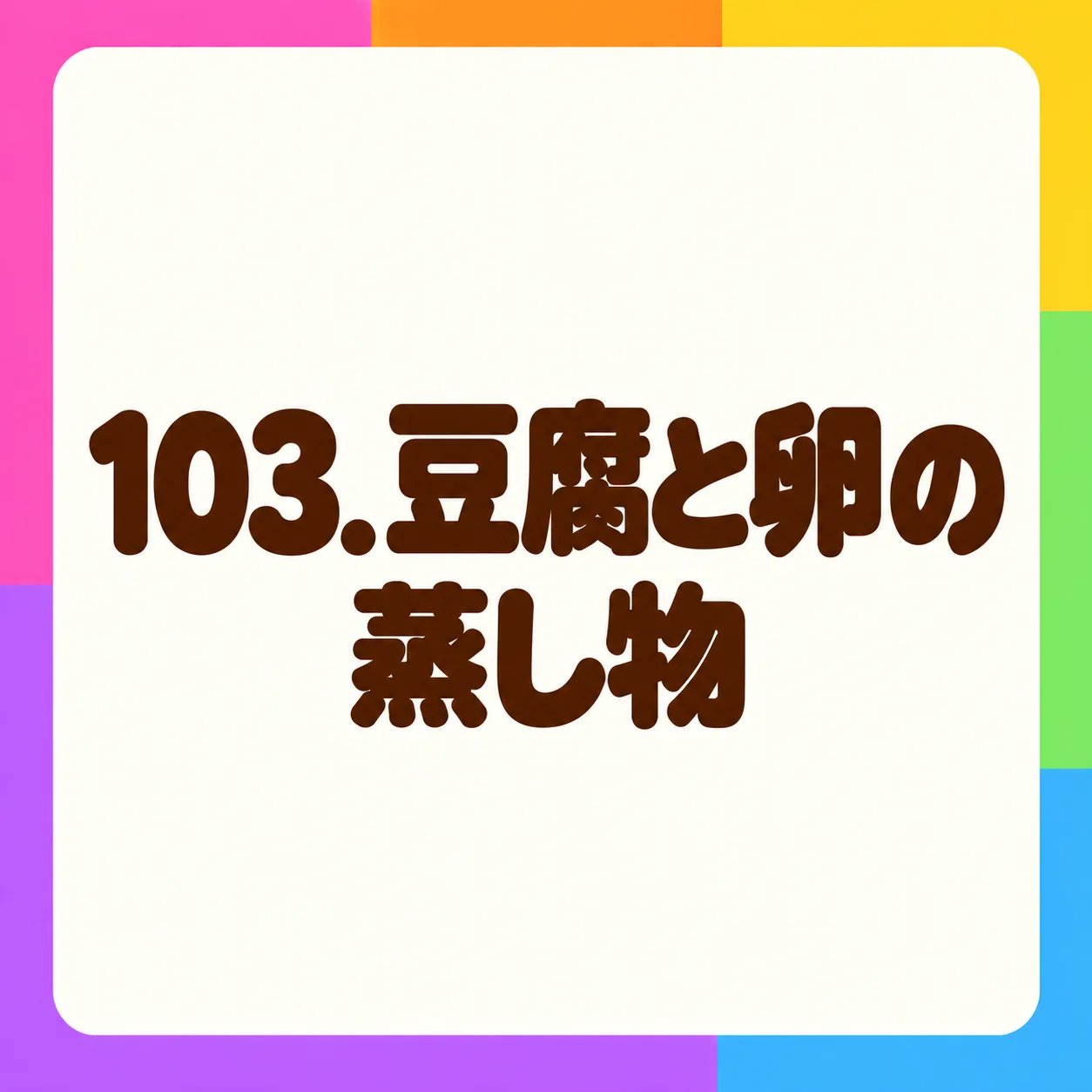 豆腐と卵の蒸し物