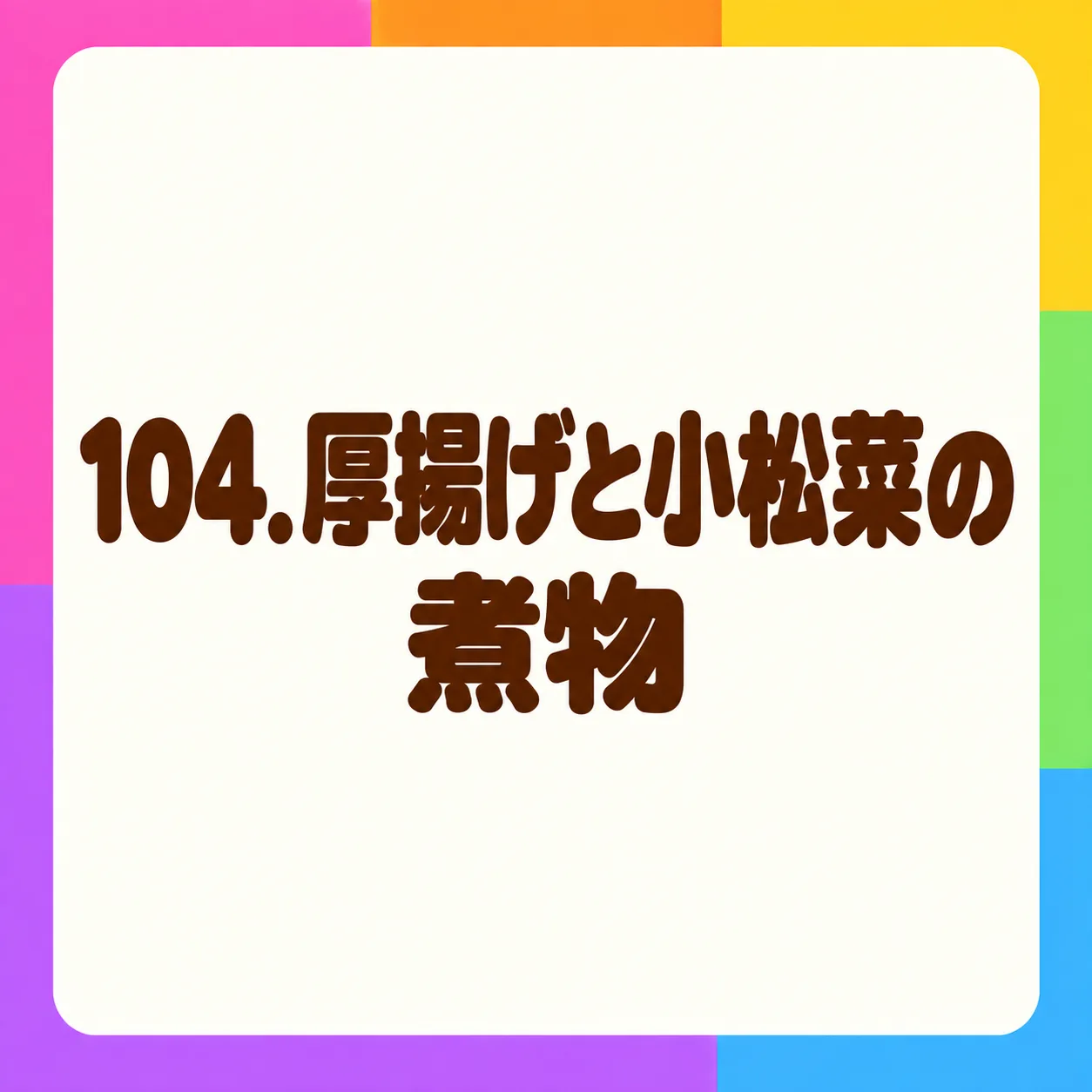 厚揚げと小松菜の煮物