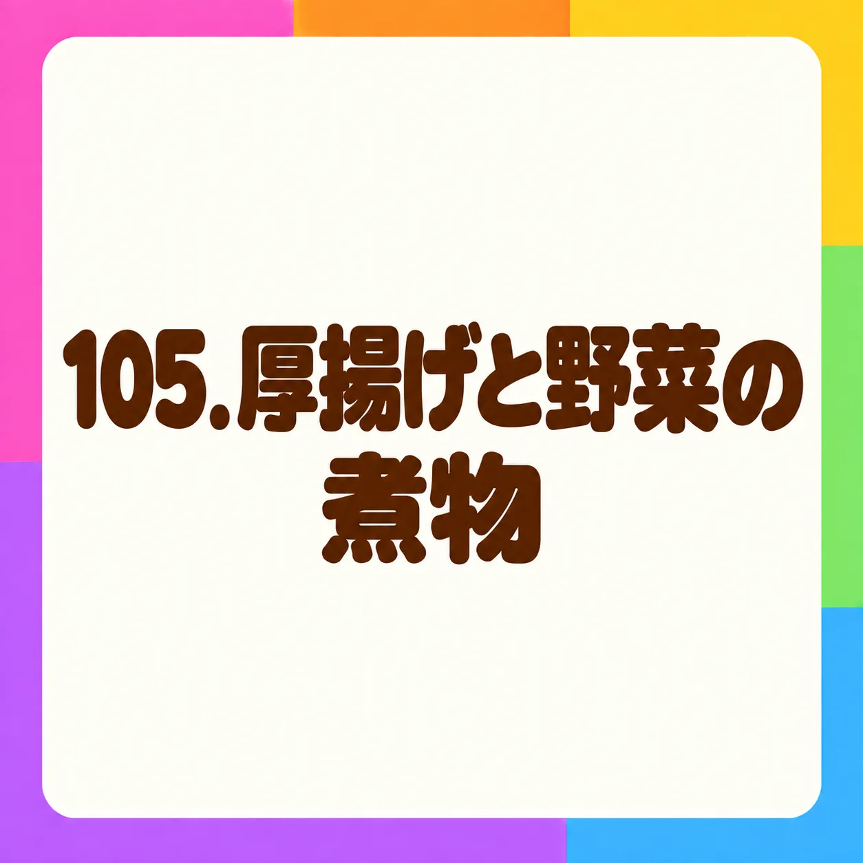 厚揚げと野菜の煮物