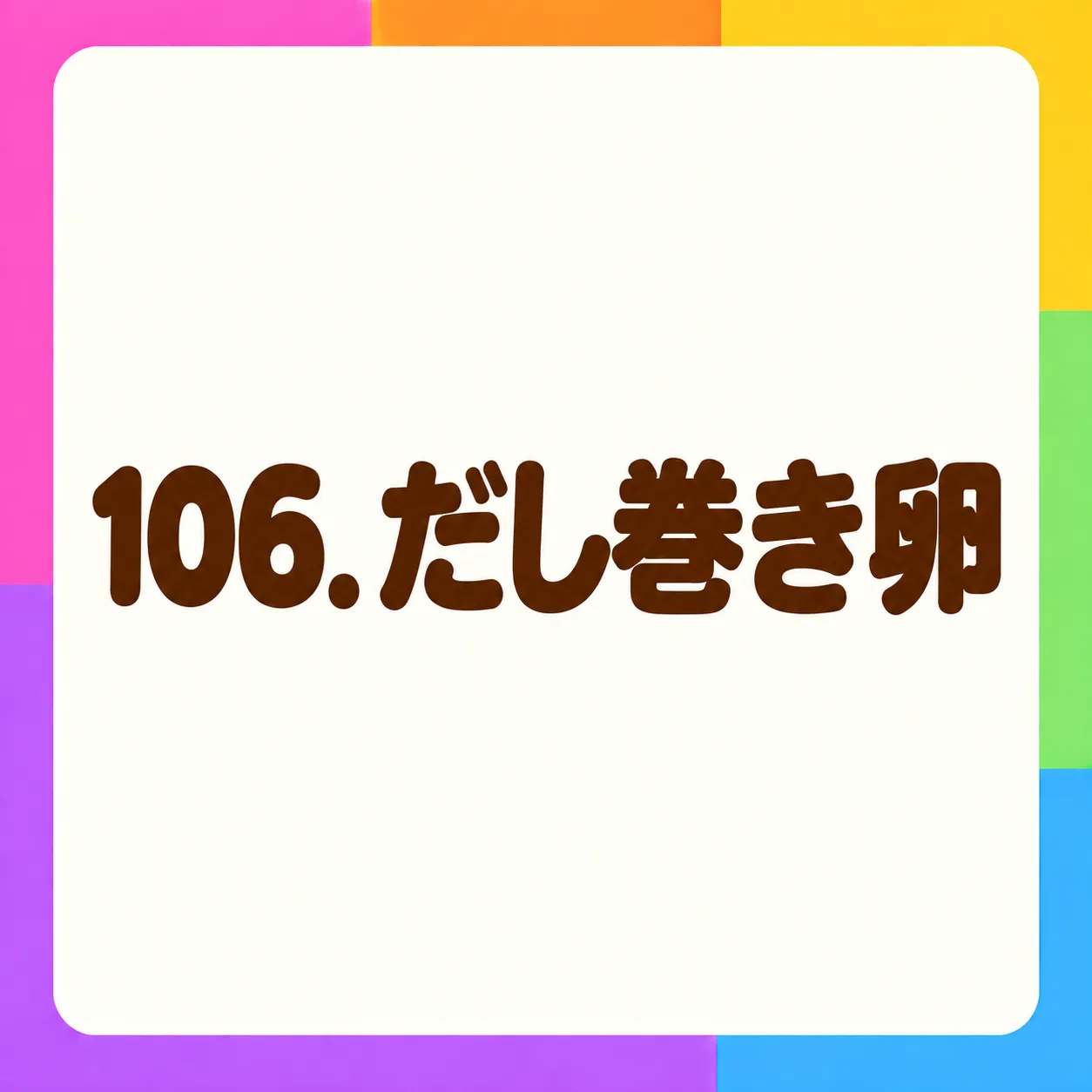 だし巻き卵
