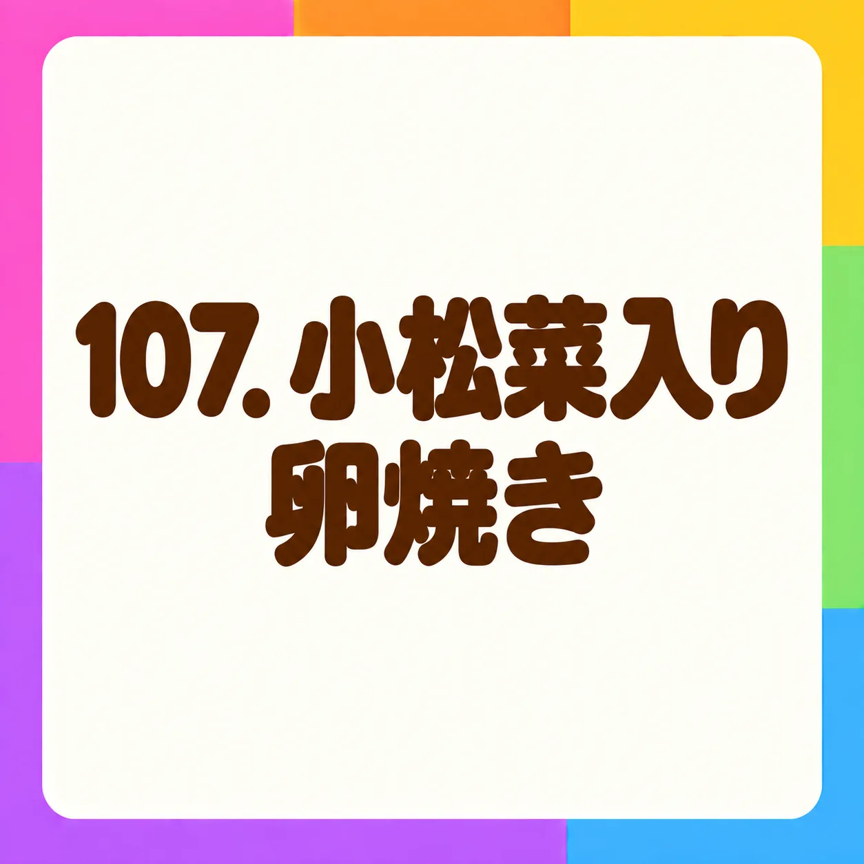 小松菜入り卵焼き