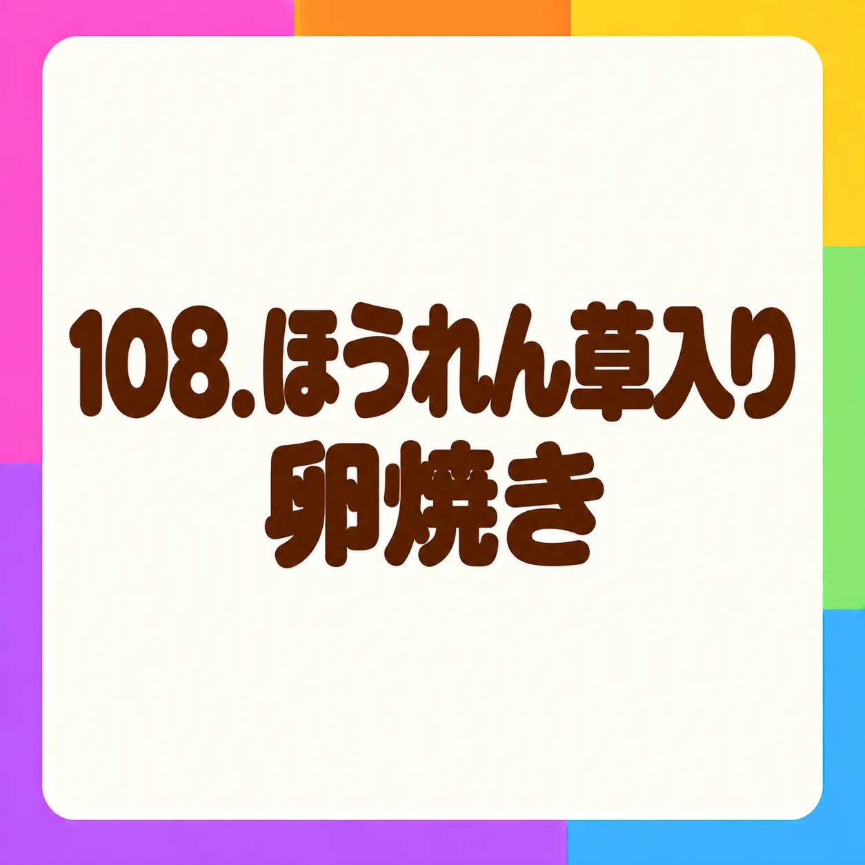 ほうれん草入り卵焼き