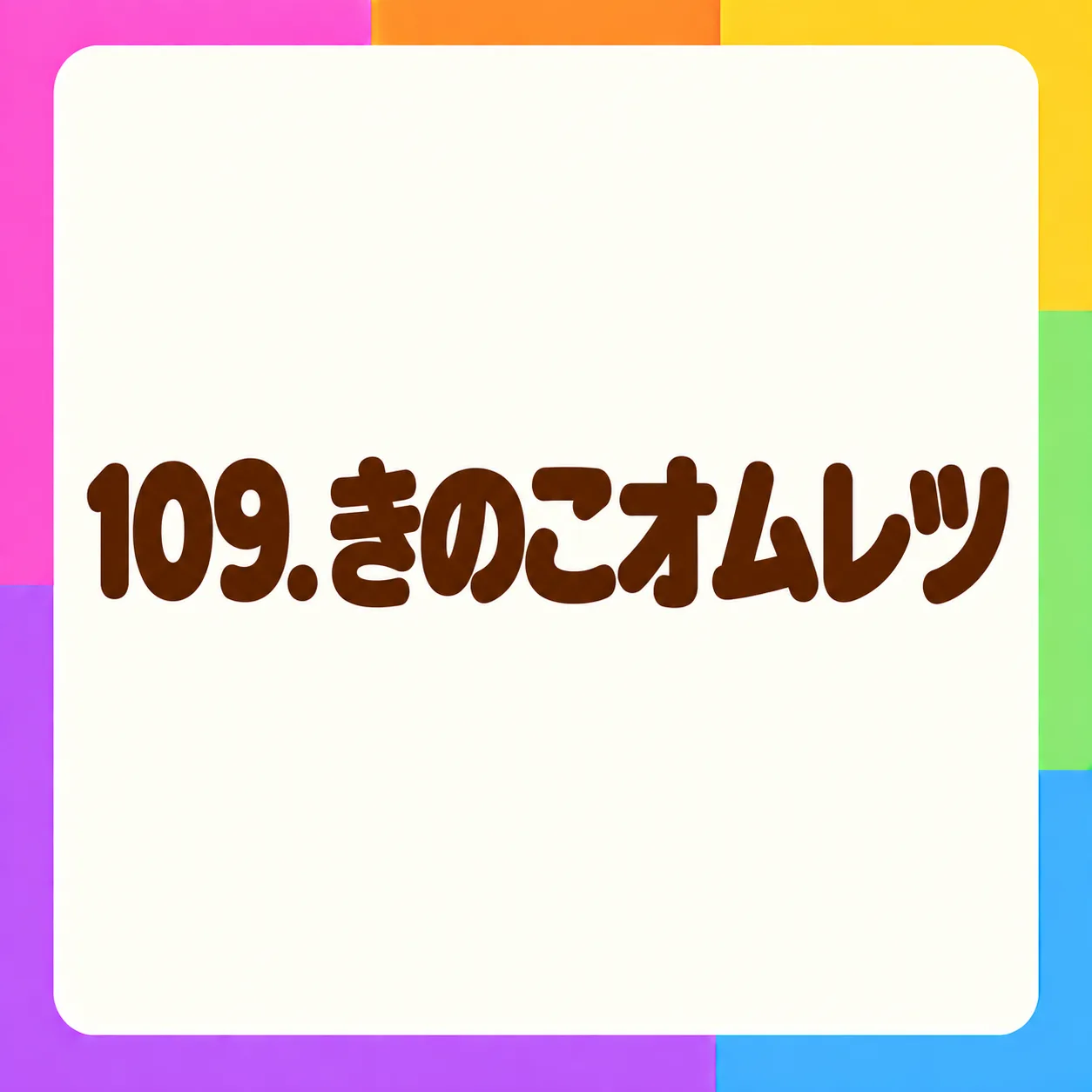 きのこオムレツ