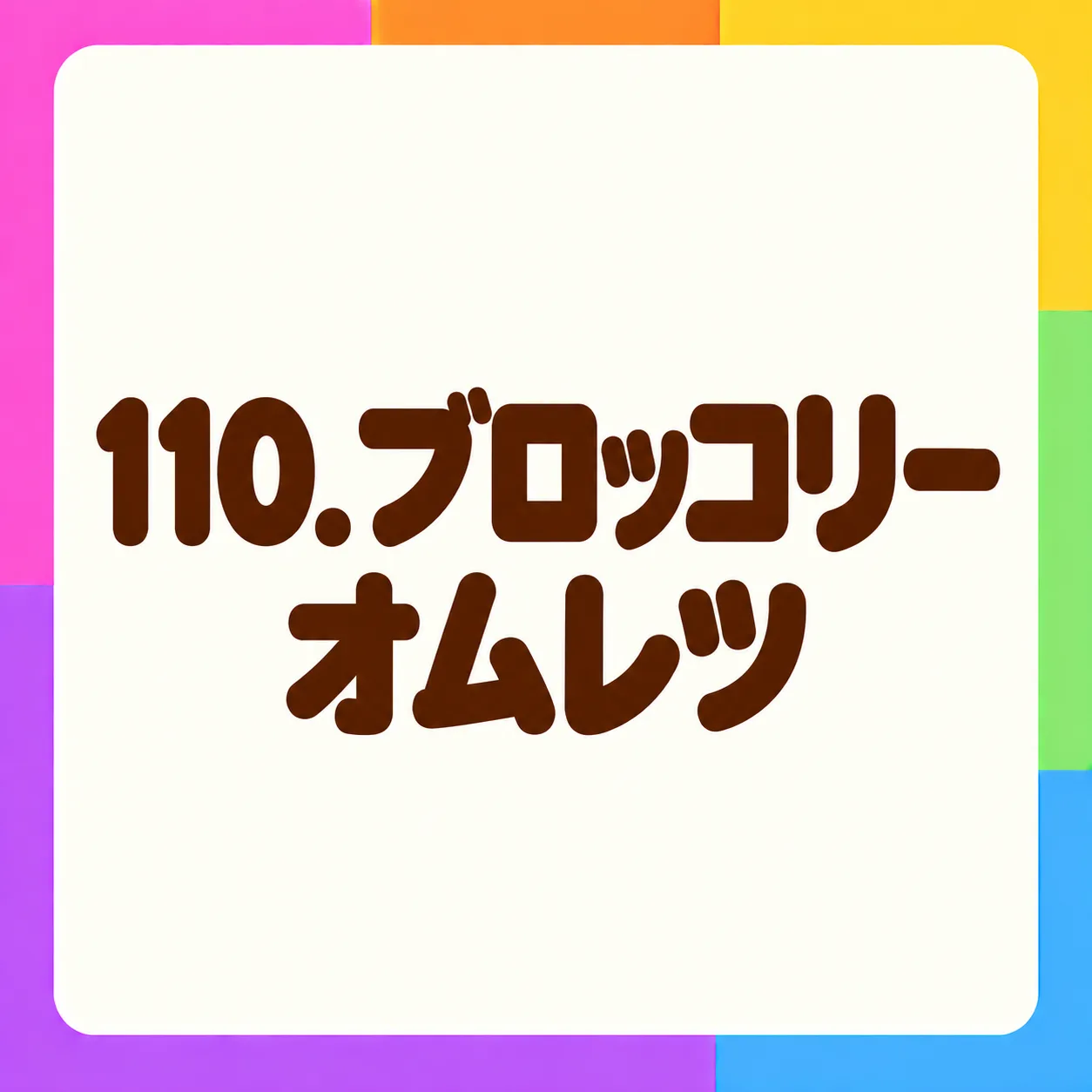 ブロッコリーオムレツ