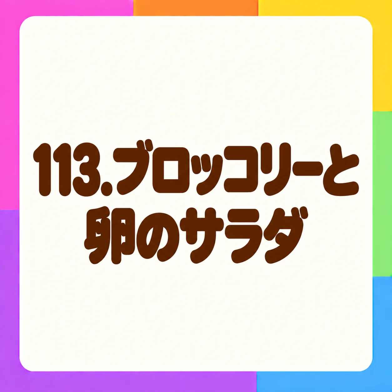 ブロッコリーと卵のサラダ