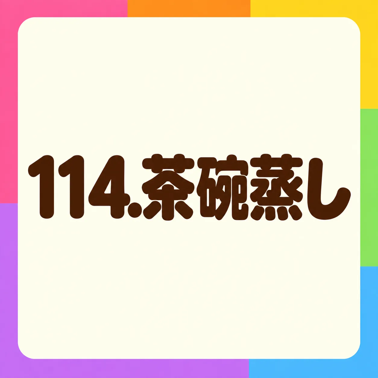 茶碗蒸し