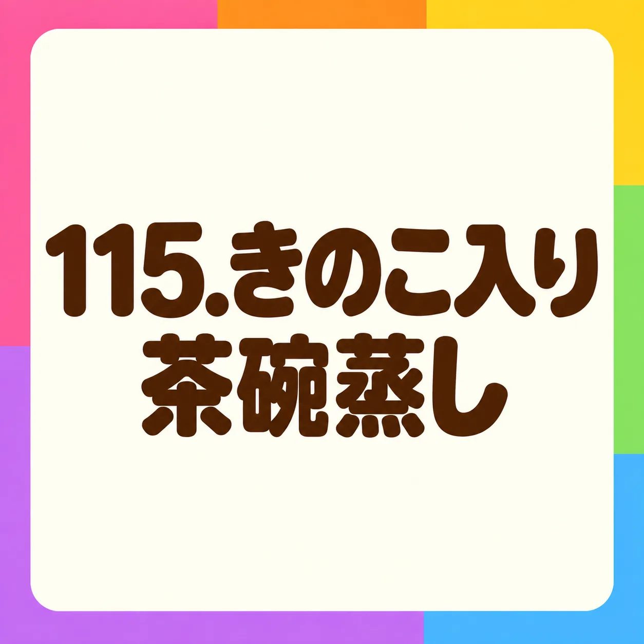 きのこ入り茶碗蒸し