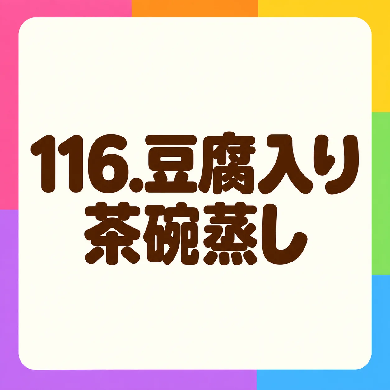 豆腐入り茶碗蒸し
