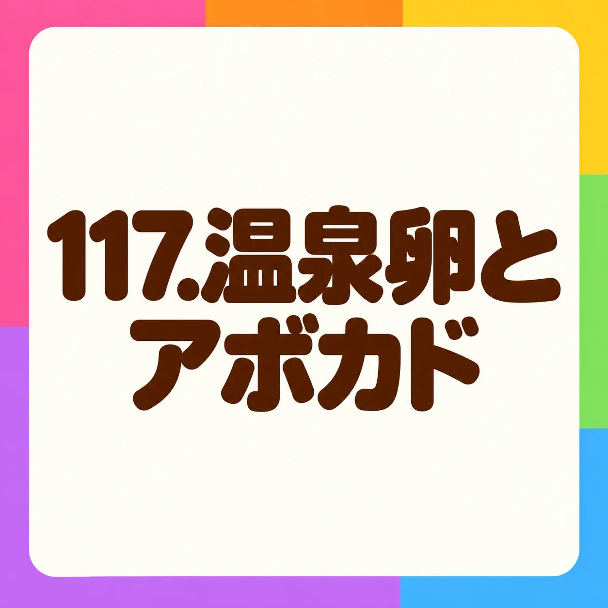 温泉卵とアボカド