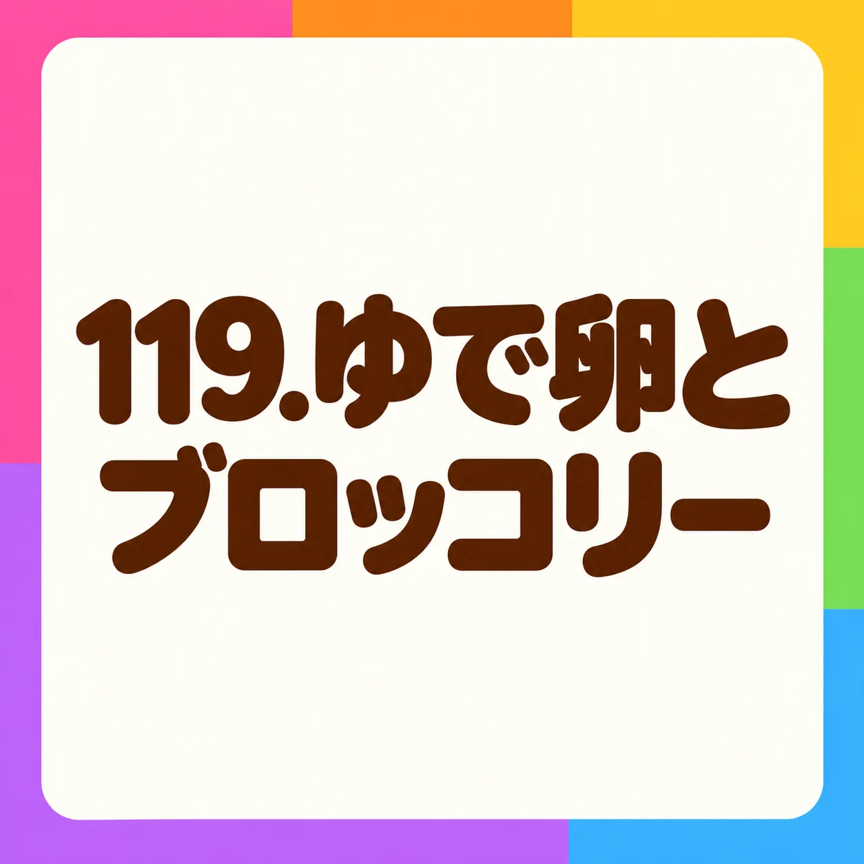 ゆで卵とブロッコリー
