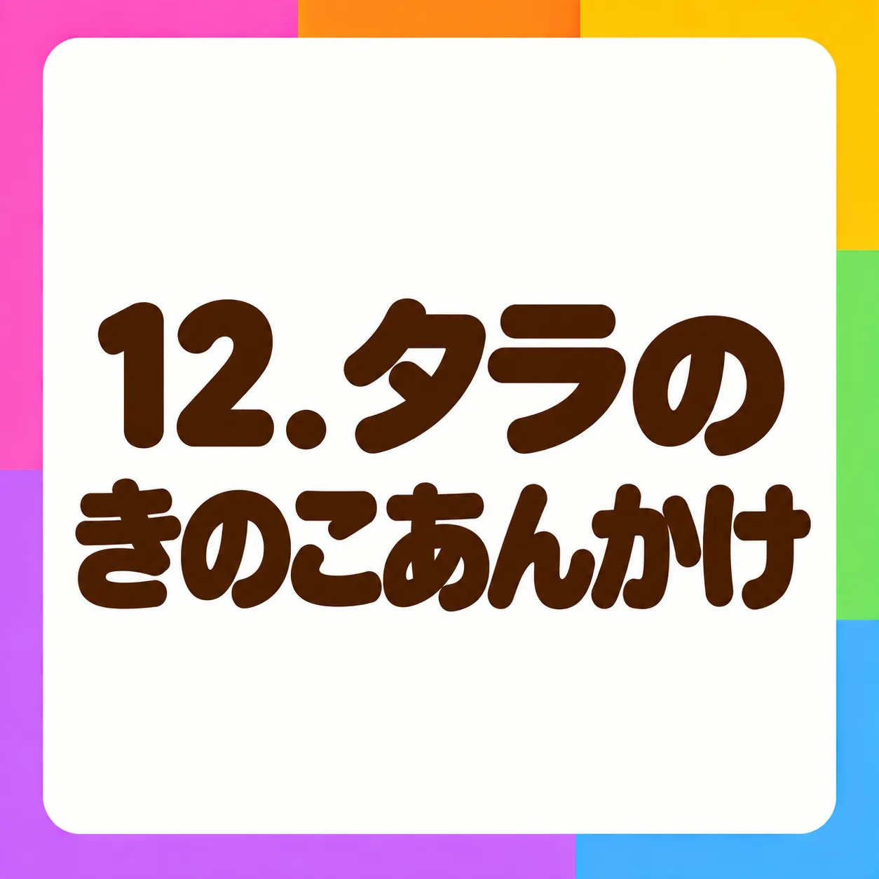 タラのきのこあんかけ