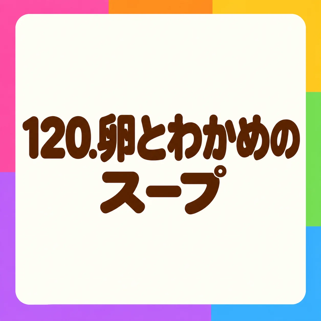卵とわかめのスープ