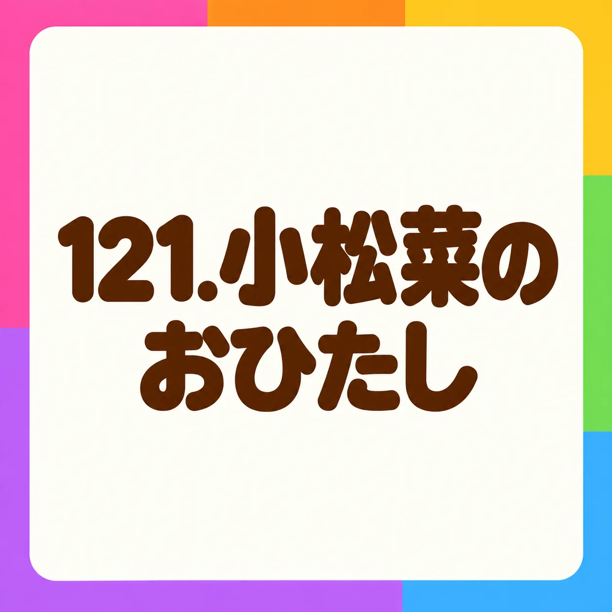 小松菜のおひたし