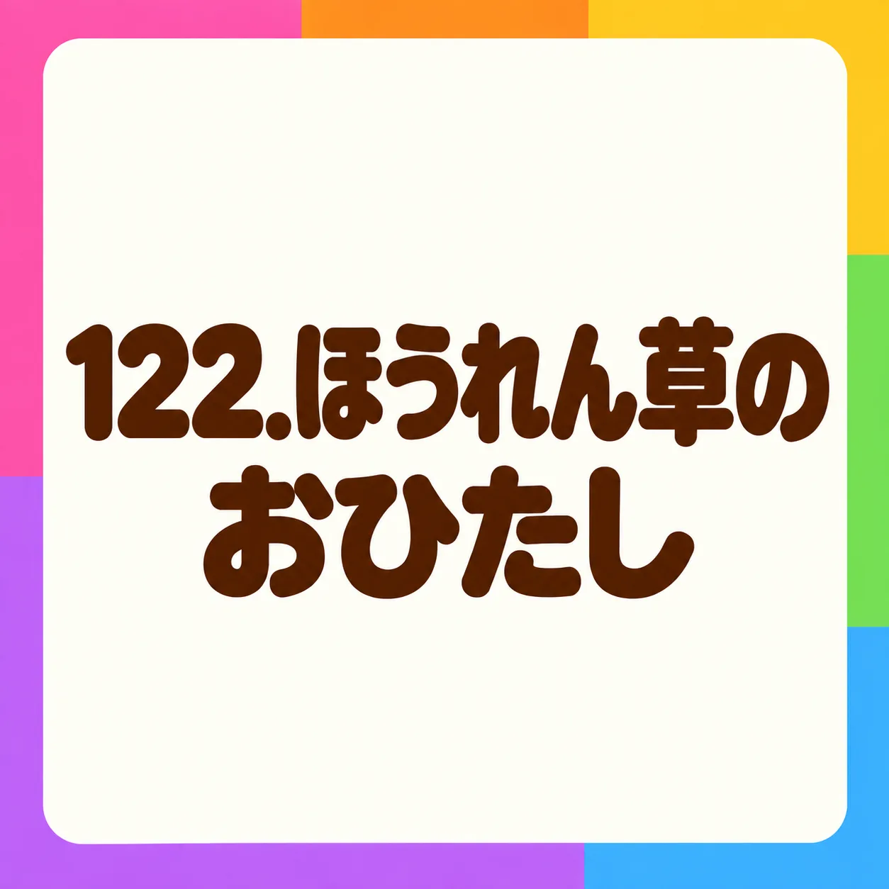 ほうれん草のおひたし