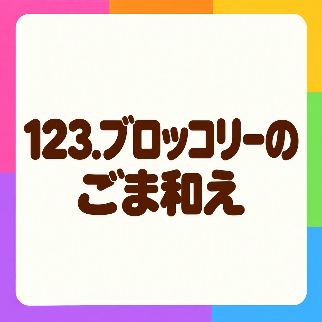ブロッコリーのごま和え