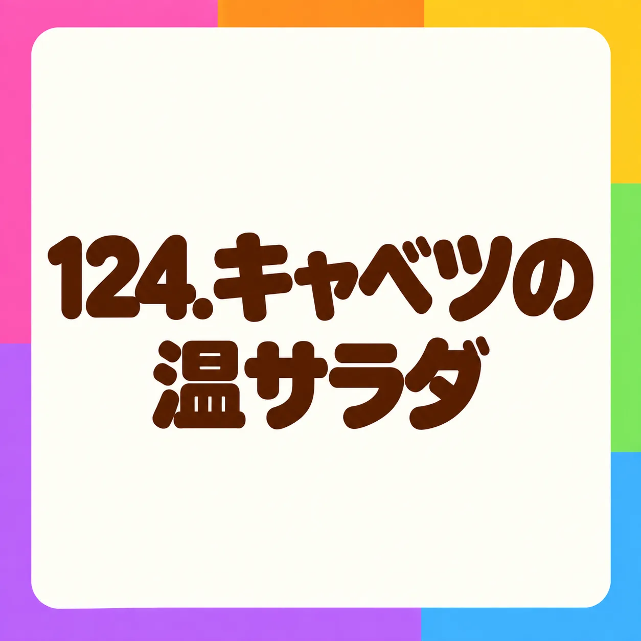 キャベツの温サラダ
