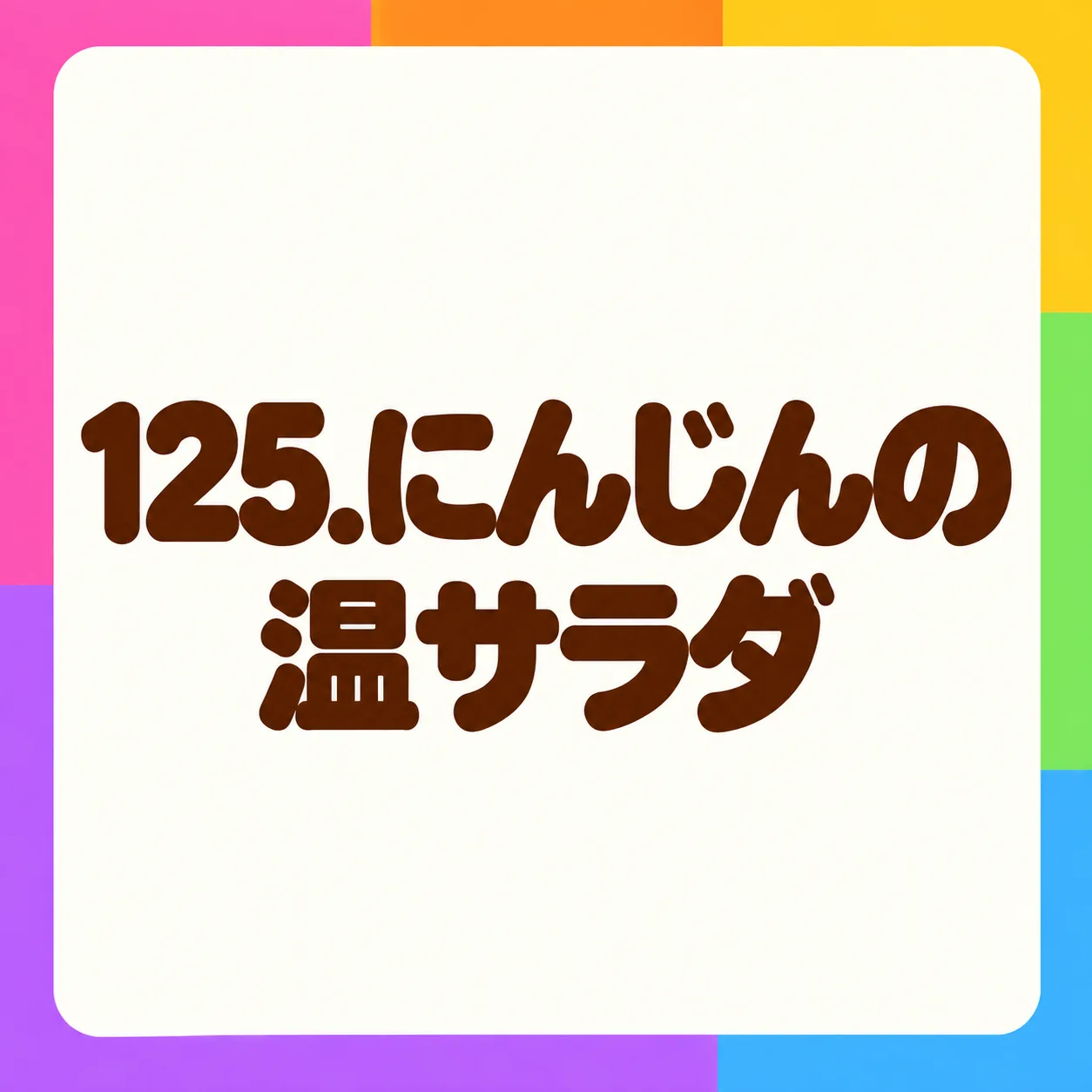 にんじんの温サラダ