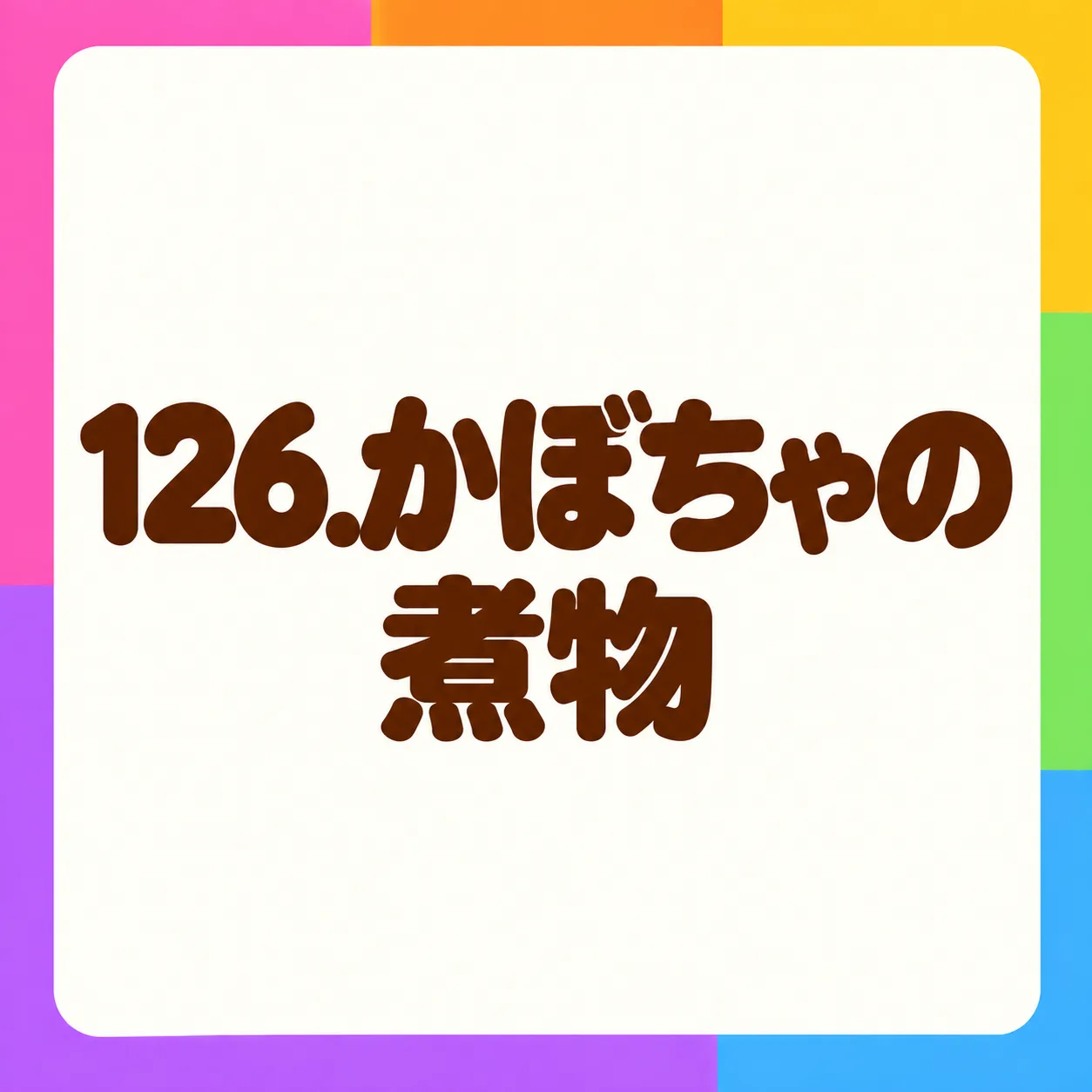 かぼちゃの煮物