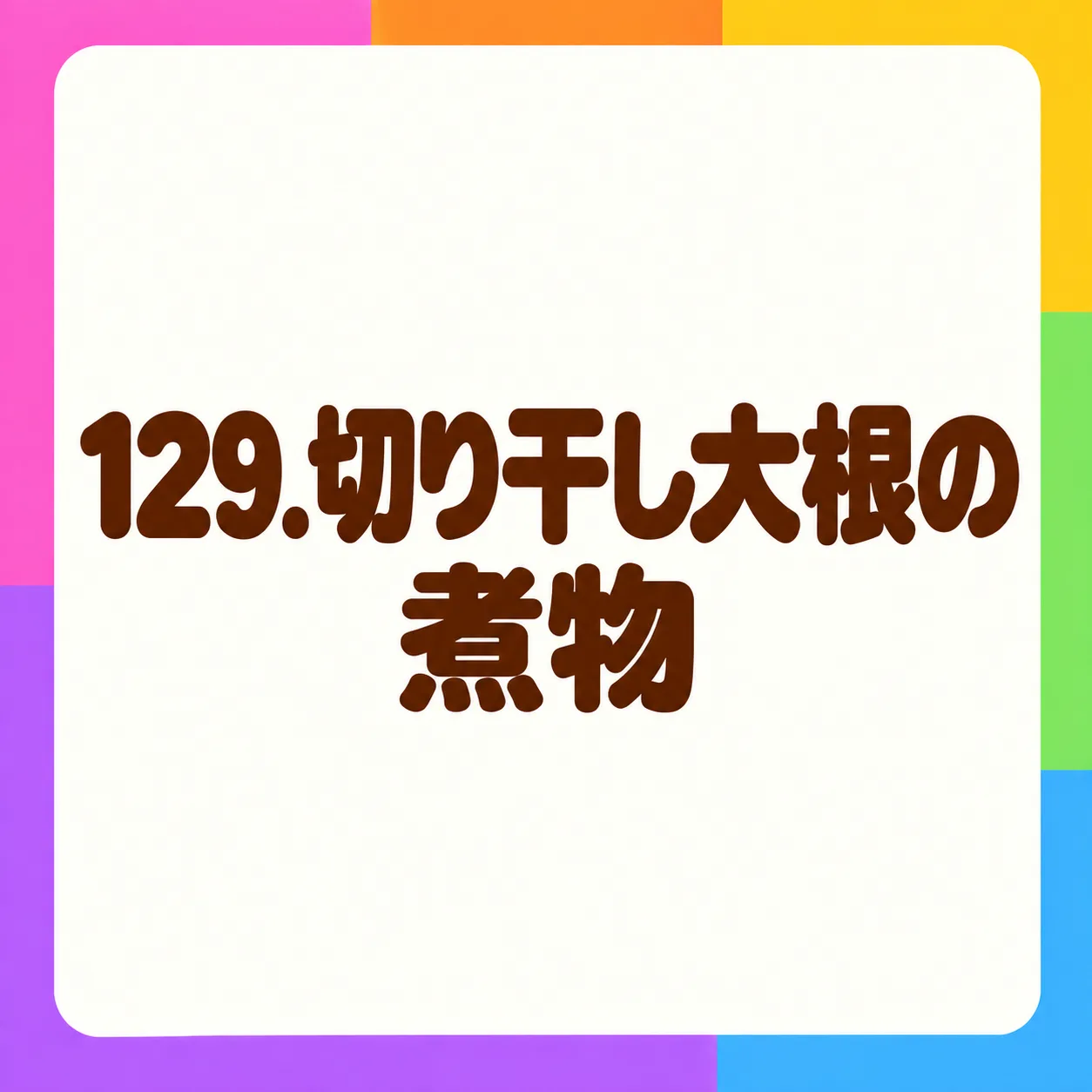切り干し大根の煮物