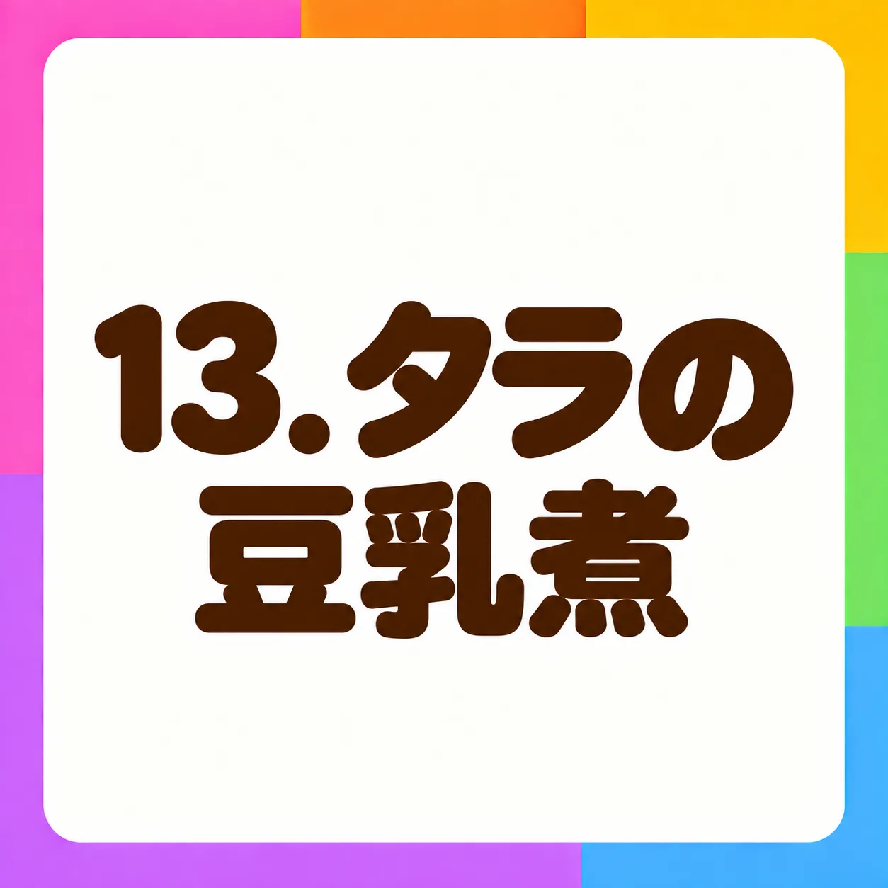タラの豆乳煮