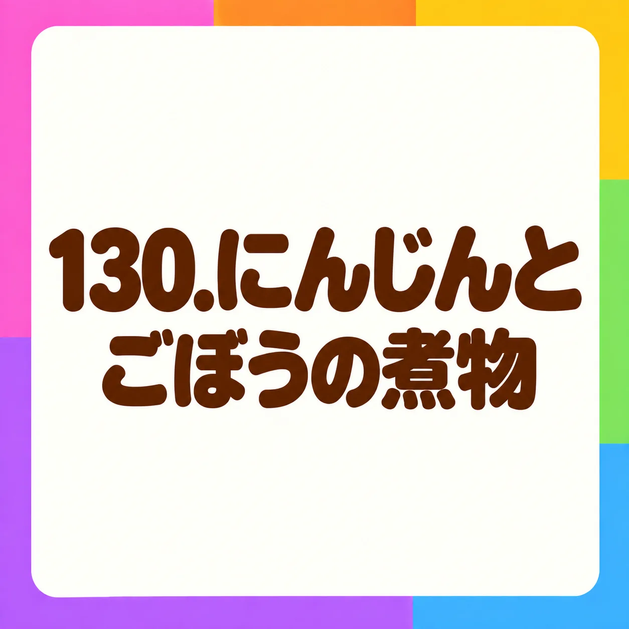 にんじんとごぼうの煮物