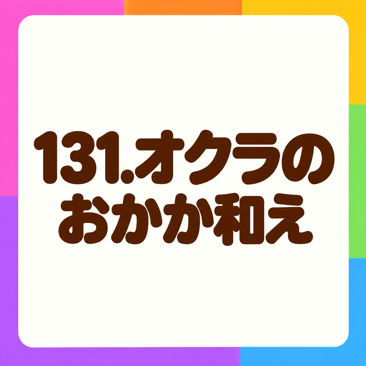 オクラのおかか和え