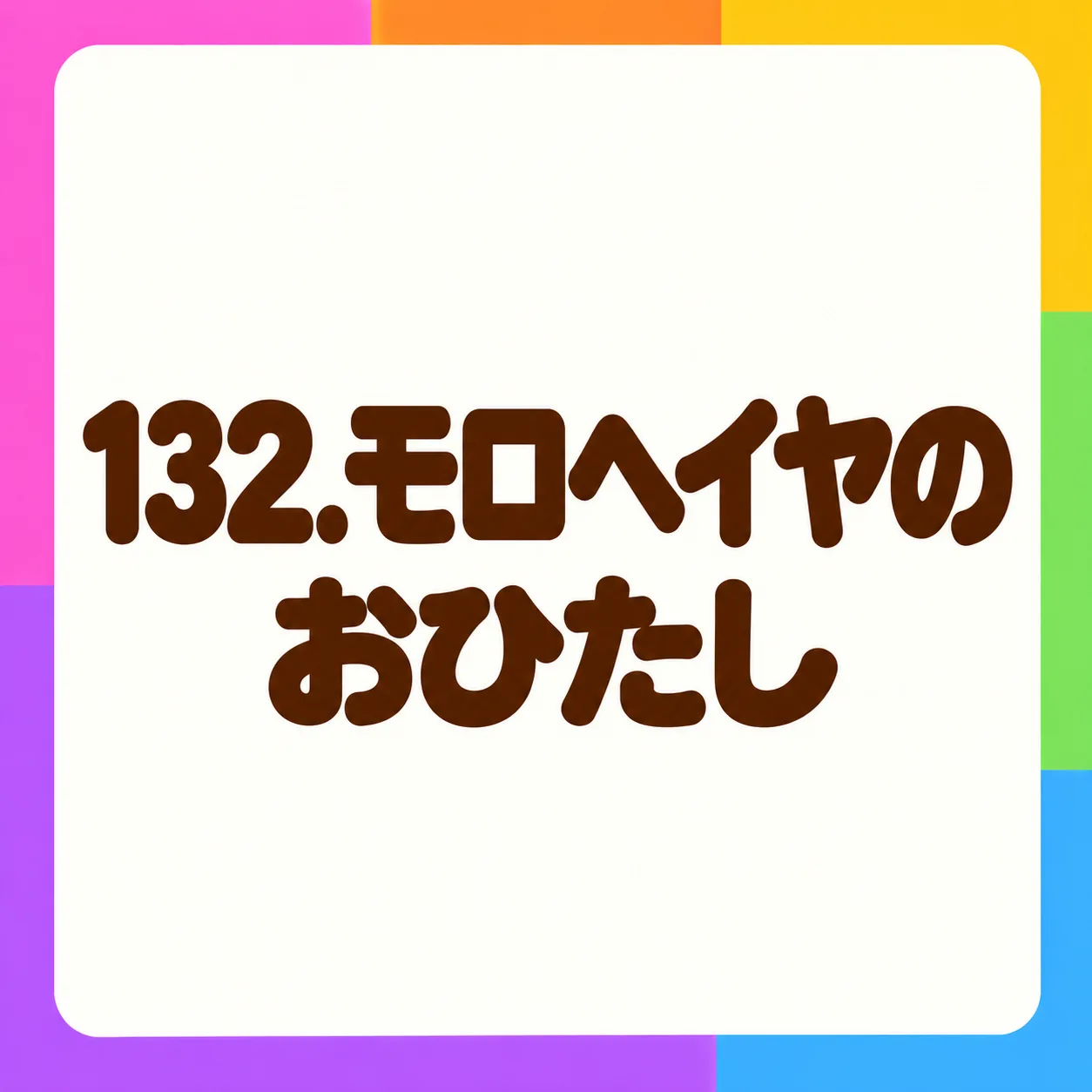 モロヘイヤのおひたし