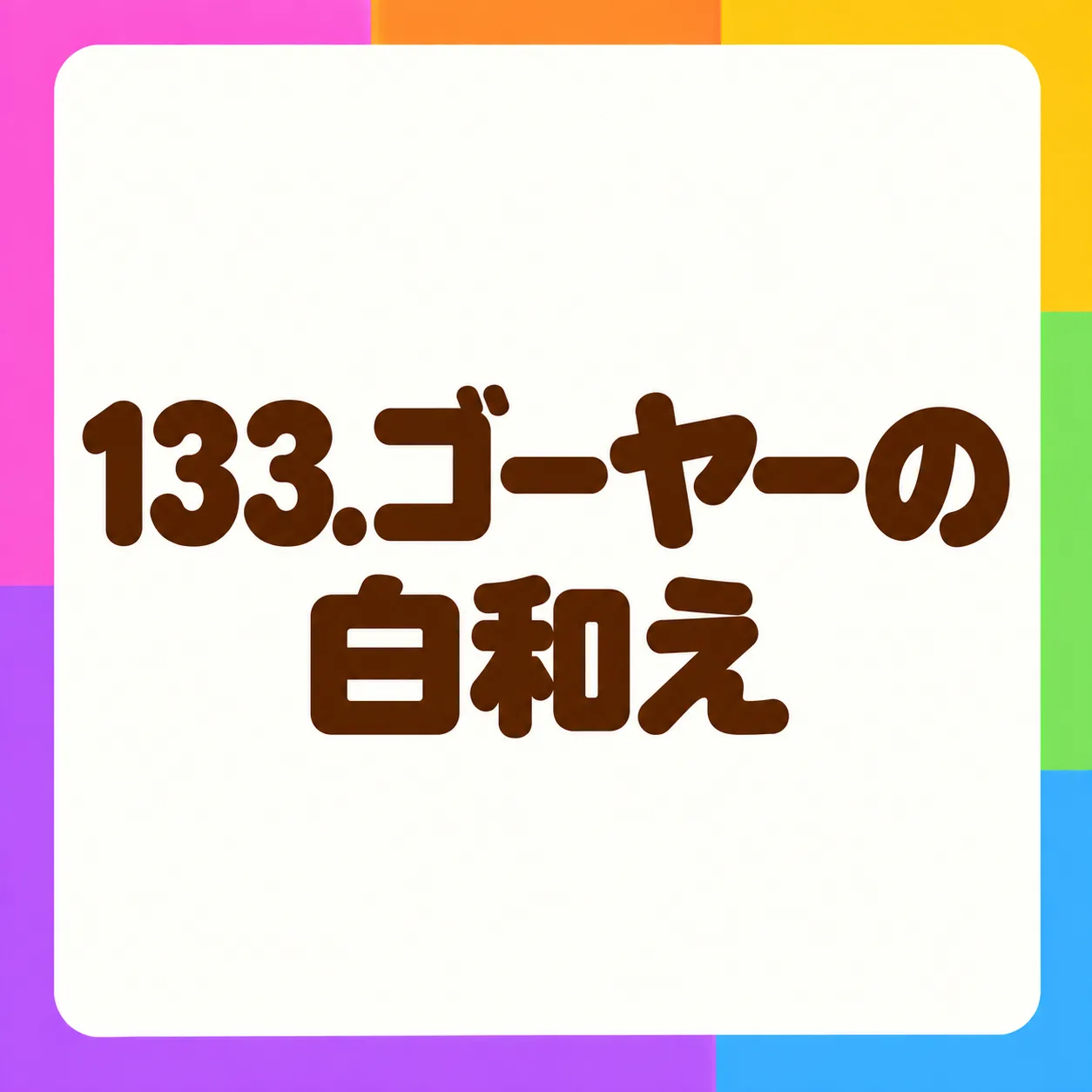 ゴーヤーの白和え