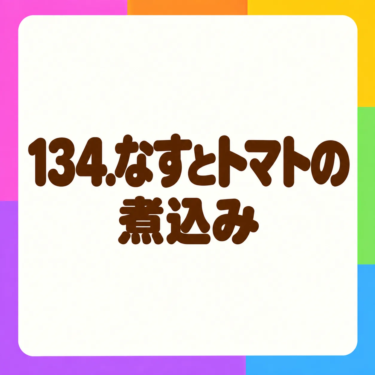 なすとトマトの煮込み