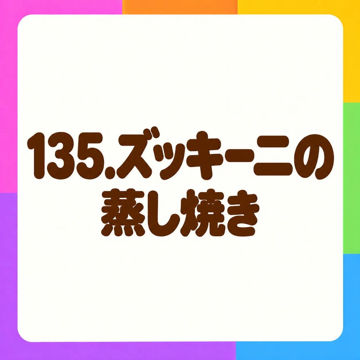 ズッキーニの蒸し焼き