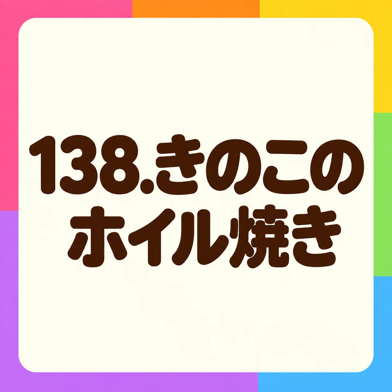 きのこのホイル焼き