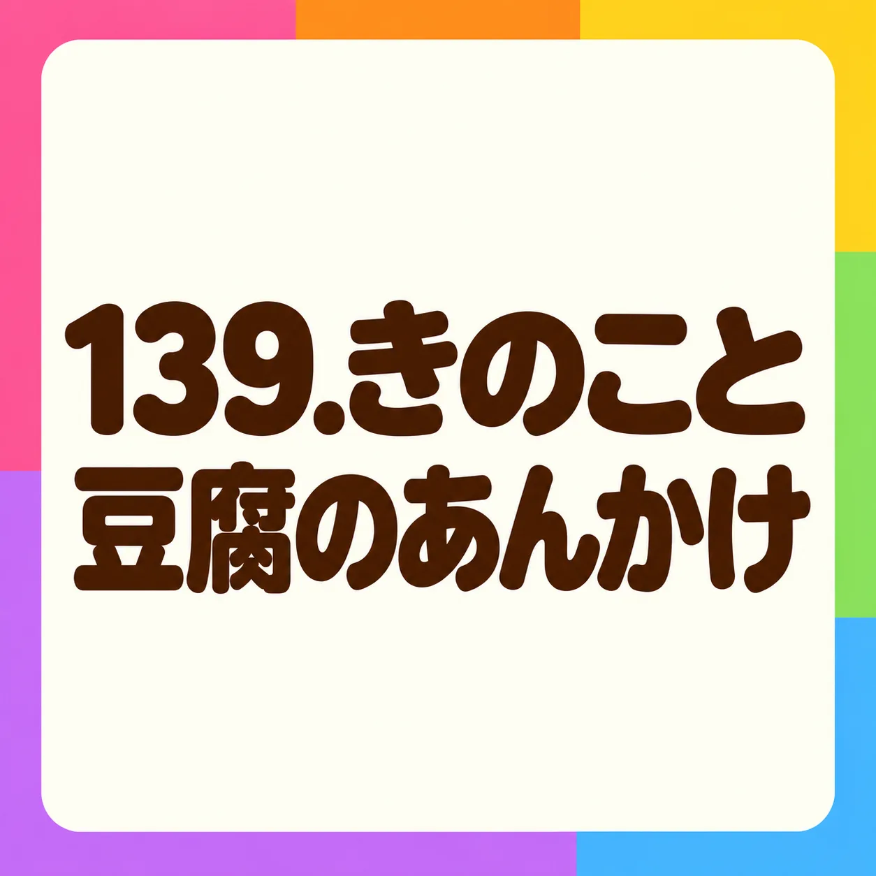 きのこと豆腐のあんかけ