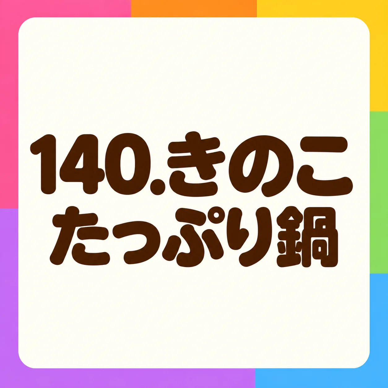 きのこたっぷり鍋