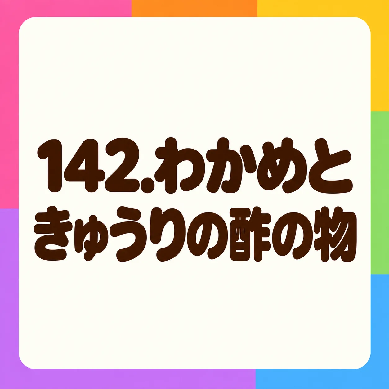 わかめときゅうりの酢の物